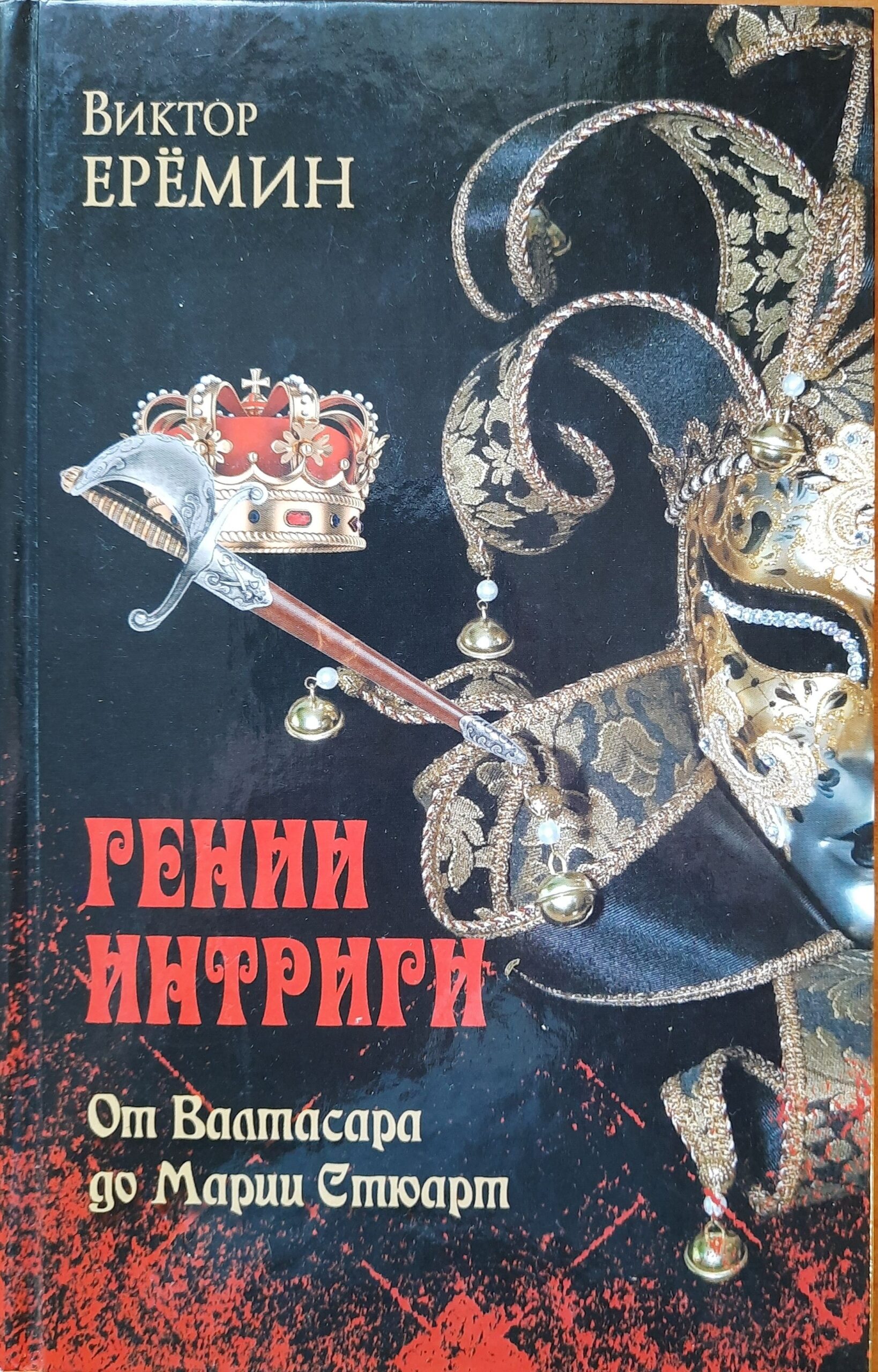 Гении интриги. Комплект из 2-х книг — изображение 3