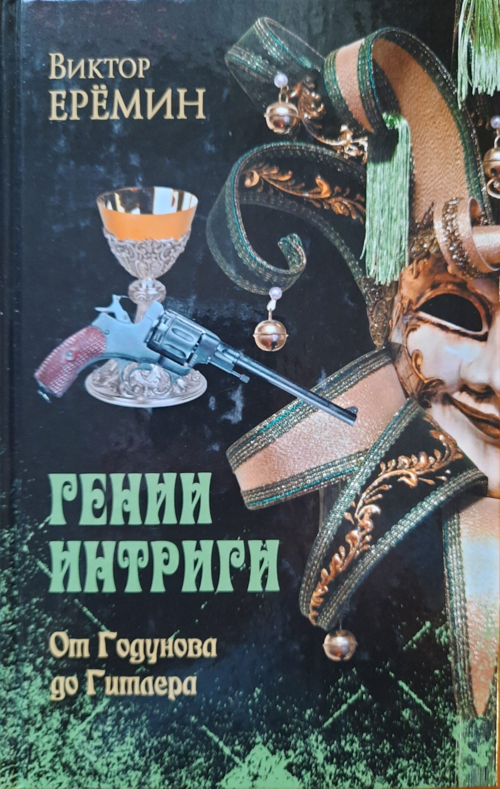 Гении интриги. Комплект из 2-х книг — изображение 2