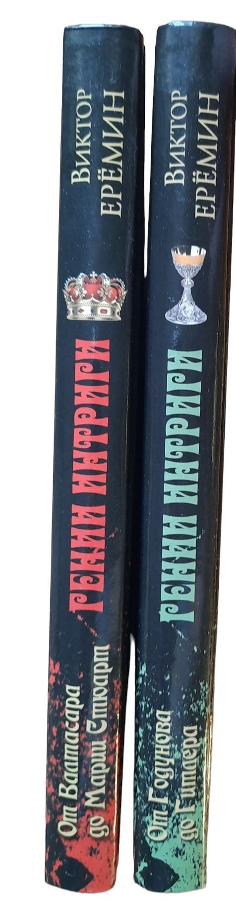 Гении интриги. Комплект из 2-х книг