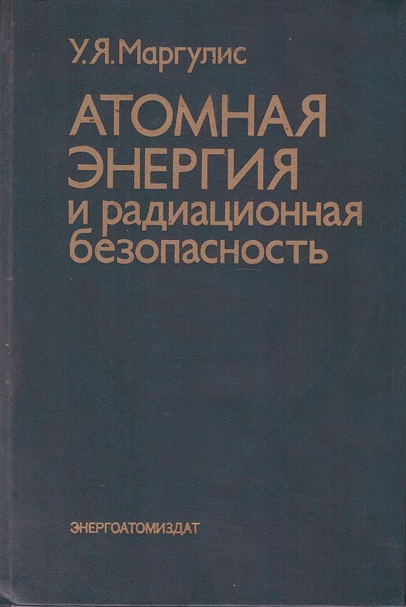 Атомная энергия и радиационная безопасность