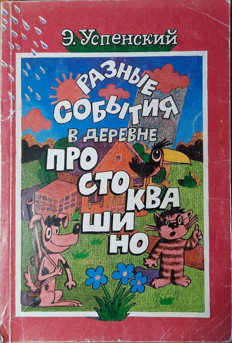 Разные события в деревне Простоквашино