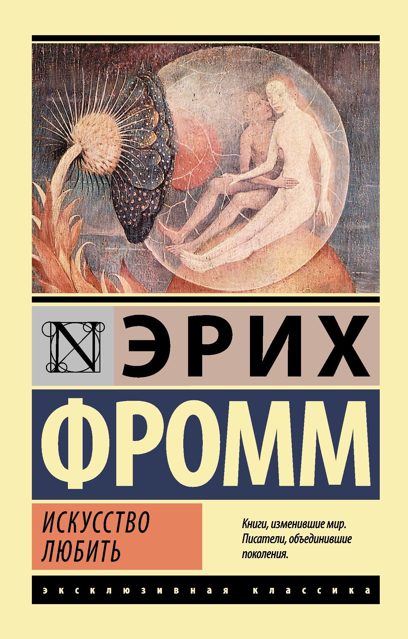 Искусство любить Фромм Эрих — изображение 2