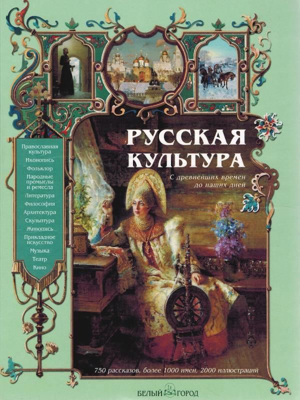 Русская культура. С древнейших времен до наших дней