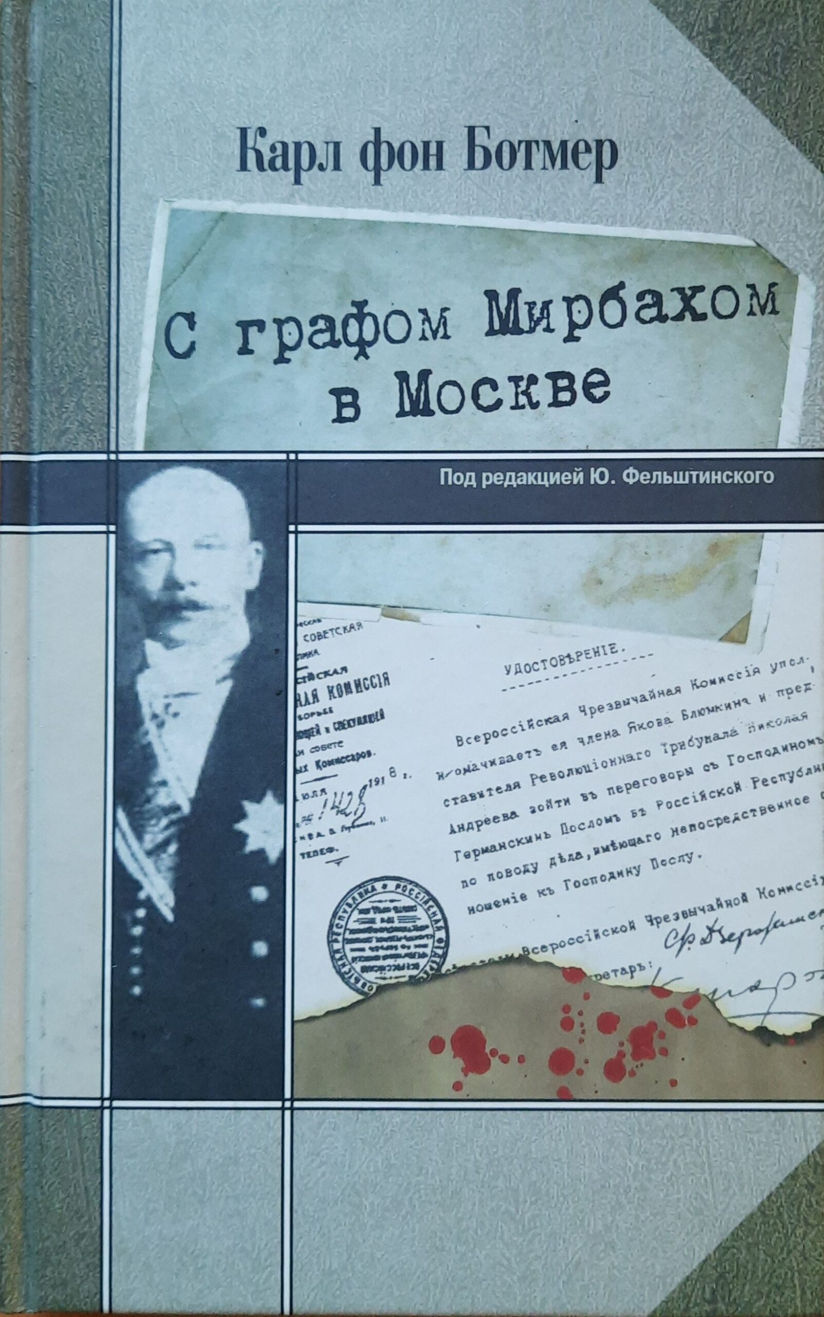 С графом Мирбахом в Москве