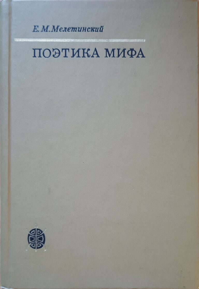 Поэтика мифа