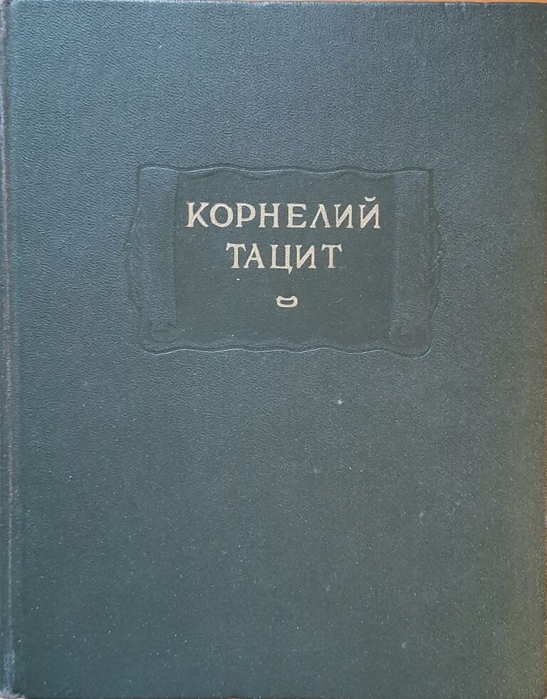 Тацит Корнелий. Сочинения в двух томах. Том I. Анналы Малые произведения. Том II. История