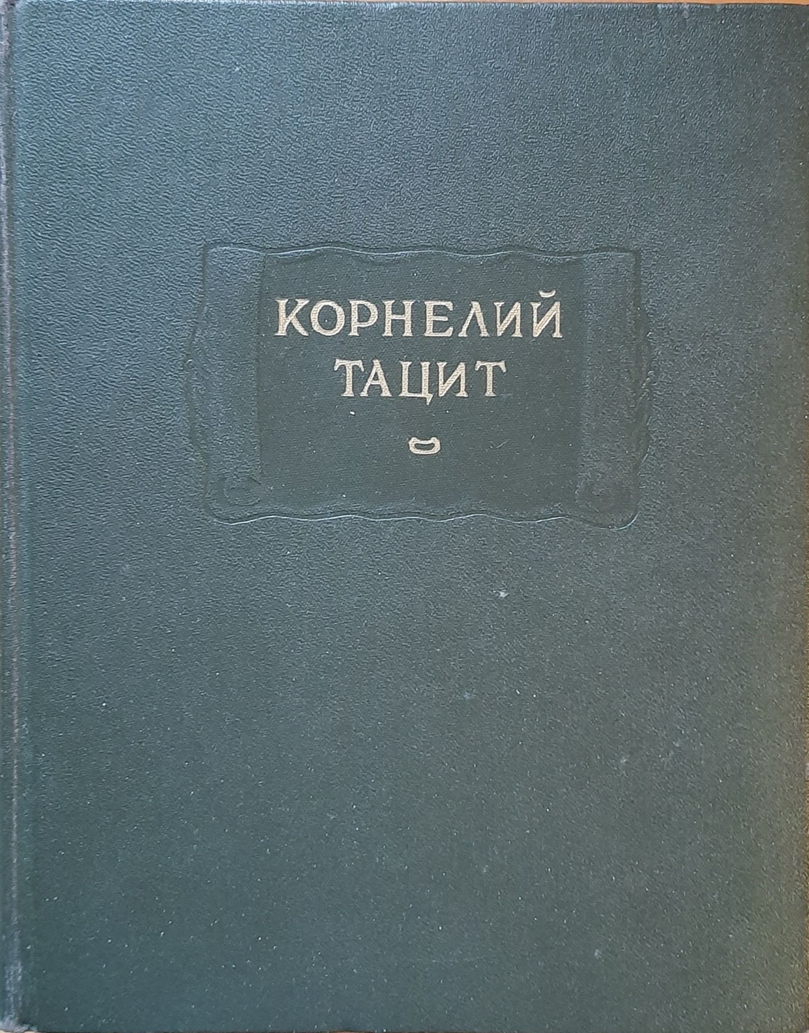 Тацит Корнелий. Сочинения в двух томах. Том I. Анналы Малые произведения. Том II. История