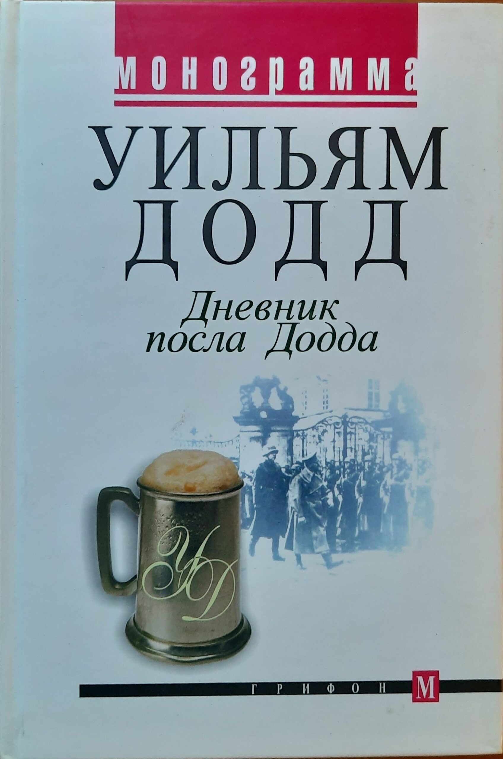 Дневник посла Додда