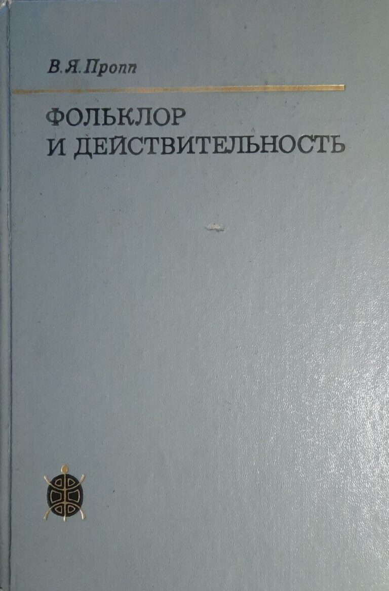 Фольклор и действительность: Избранные статьи