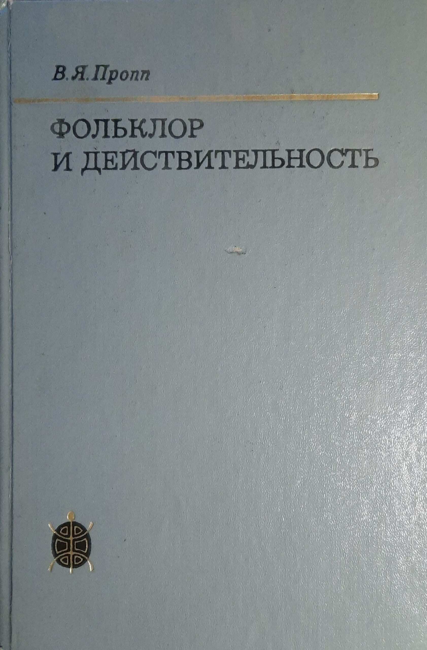 Фольклор и действительность: Избранные статьи