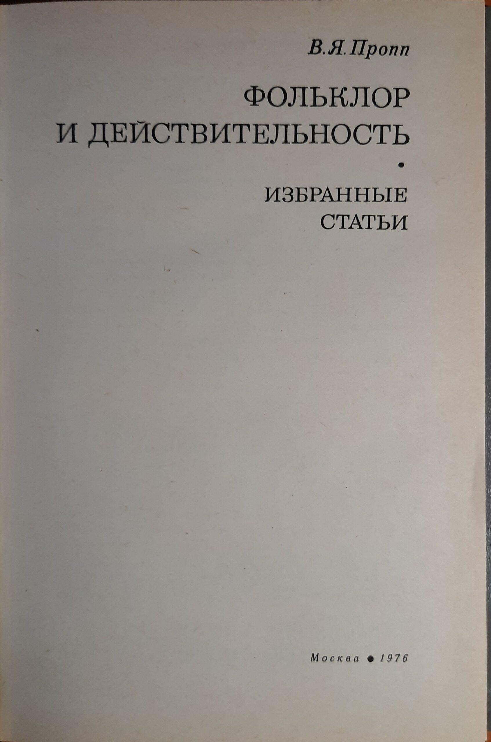 Фольклор и действительность: Избранные статьи — изображение 3