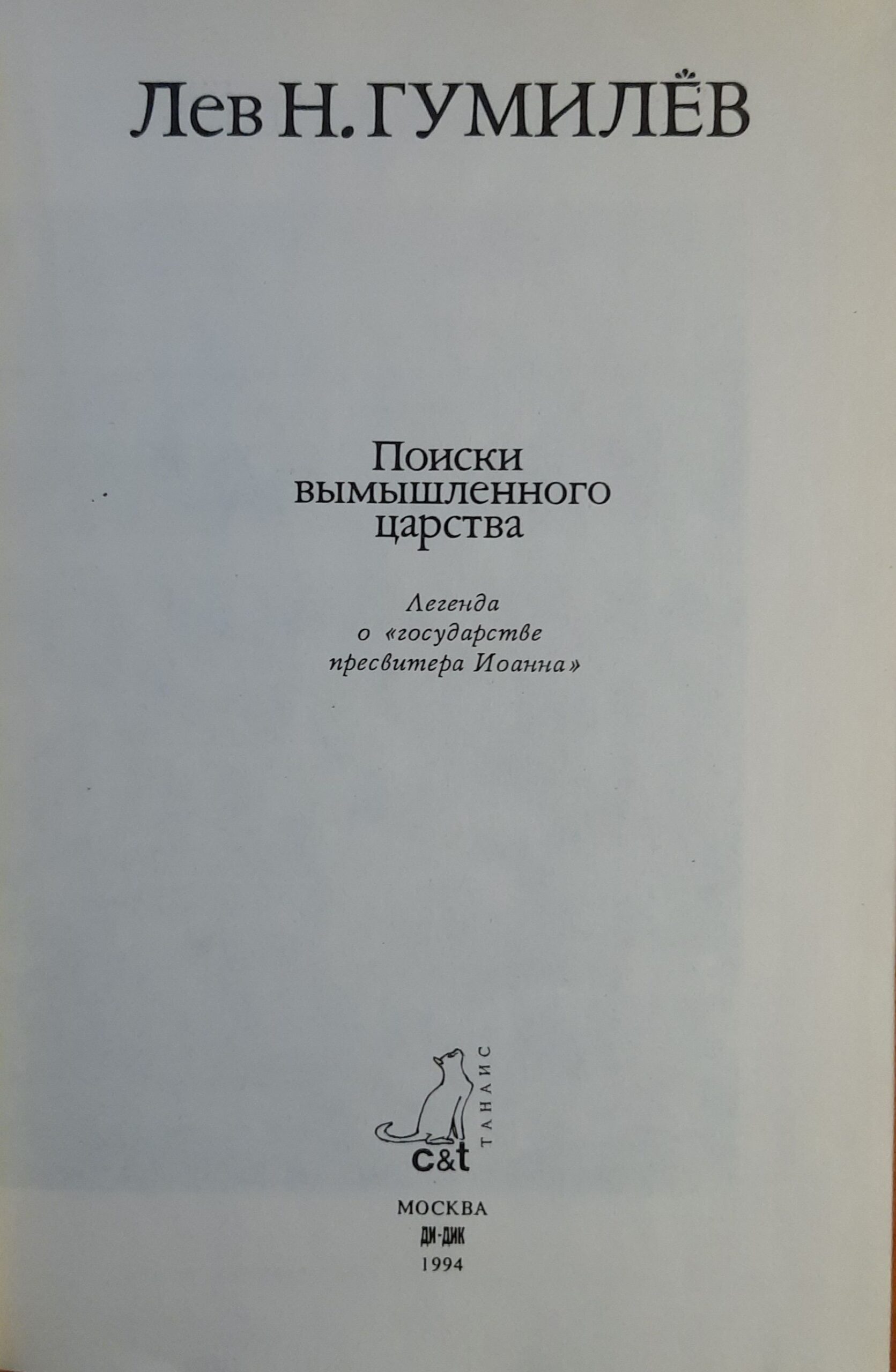 Поиски вымышленного царства — изображение 2