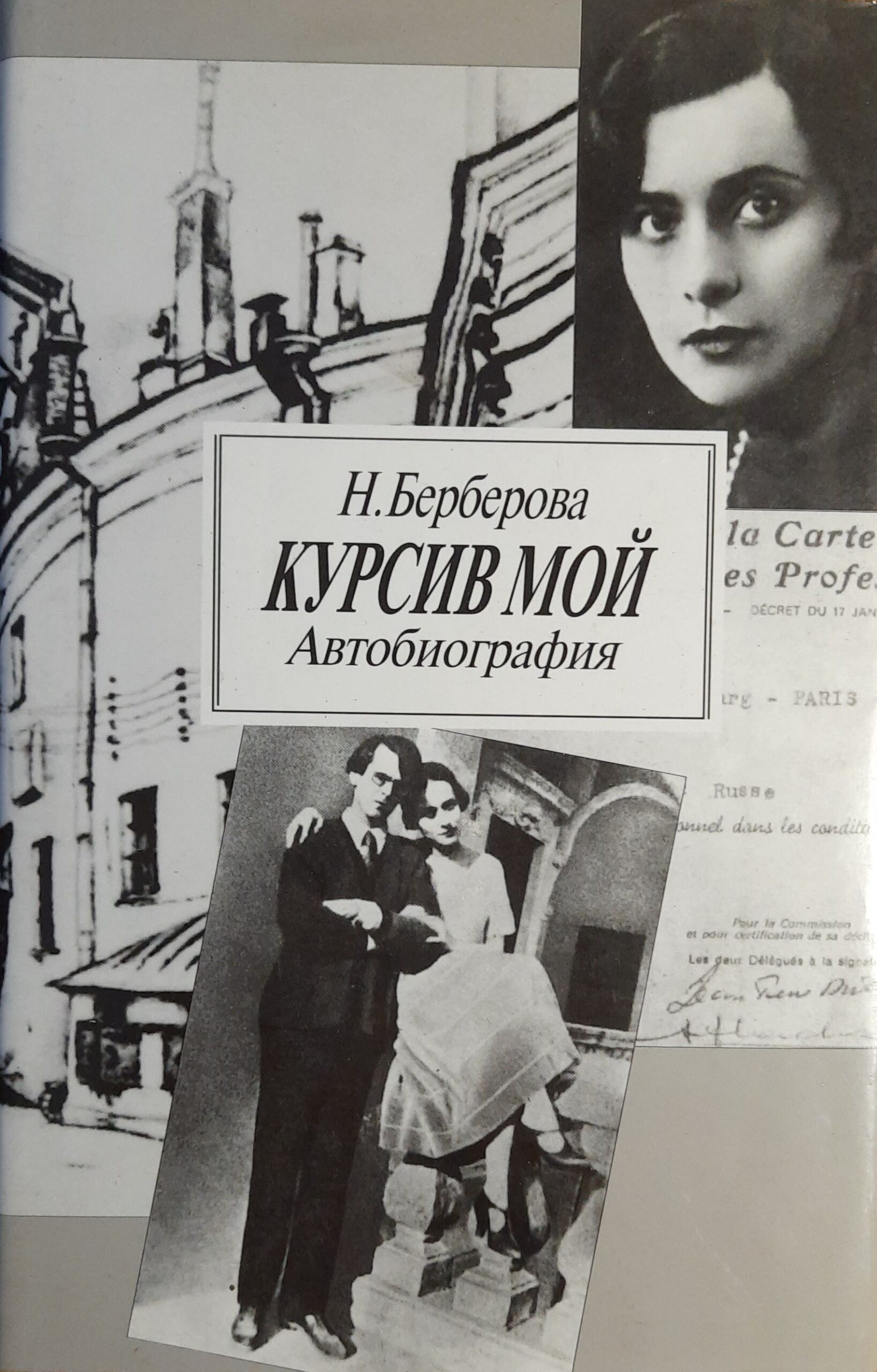Курсив мой. Автобиография