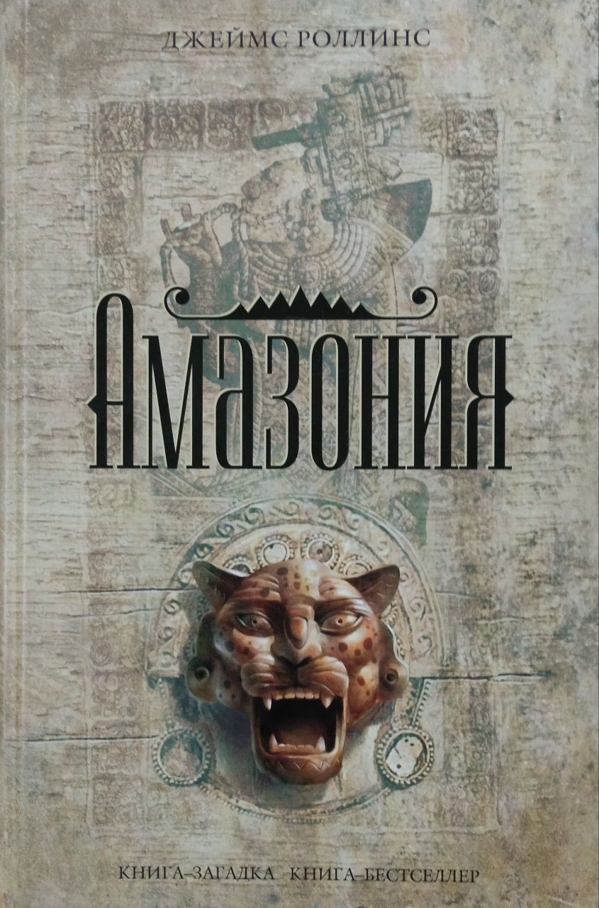 Джеймс Роллинс АМАЗОНИЯ — изображение 2