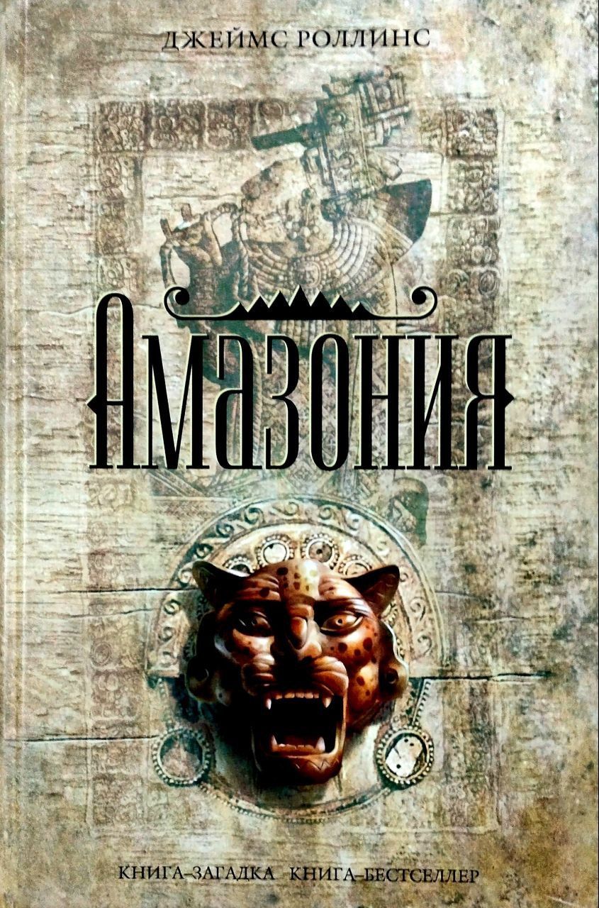 Джеймс Роллинс АМАЗОНИЯ