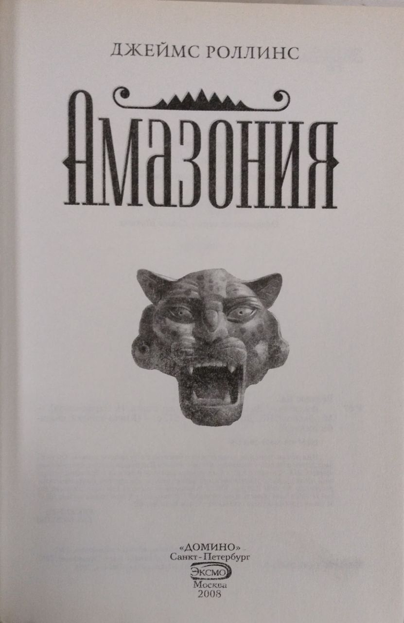 Джеймс Роллинс АМАЗОНИЯ — изображение 3