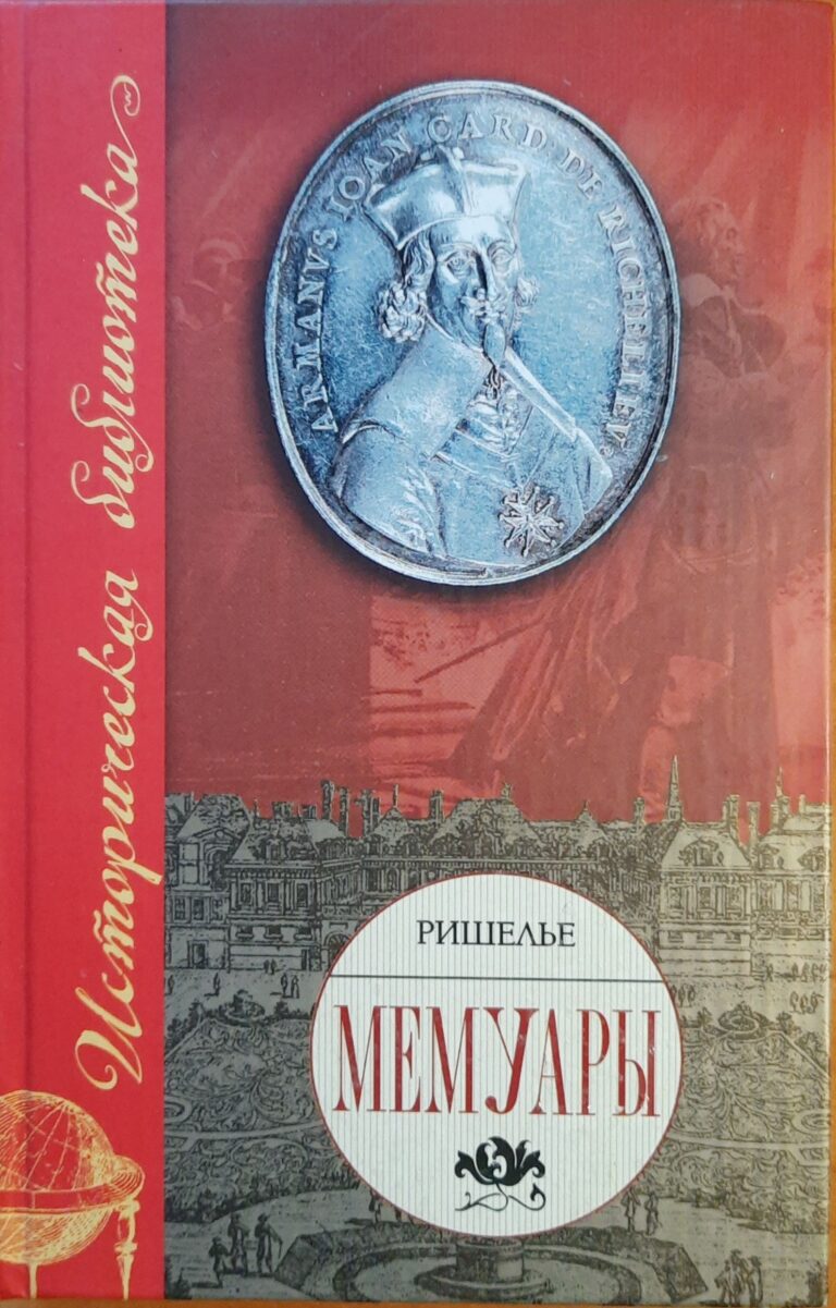 Арман-Жан дю Плесси, кардинал-герцог де Ришелье. Ришелье. Мемуары