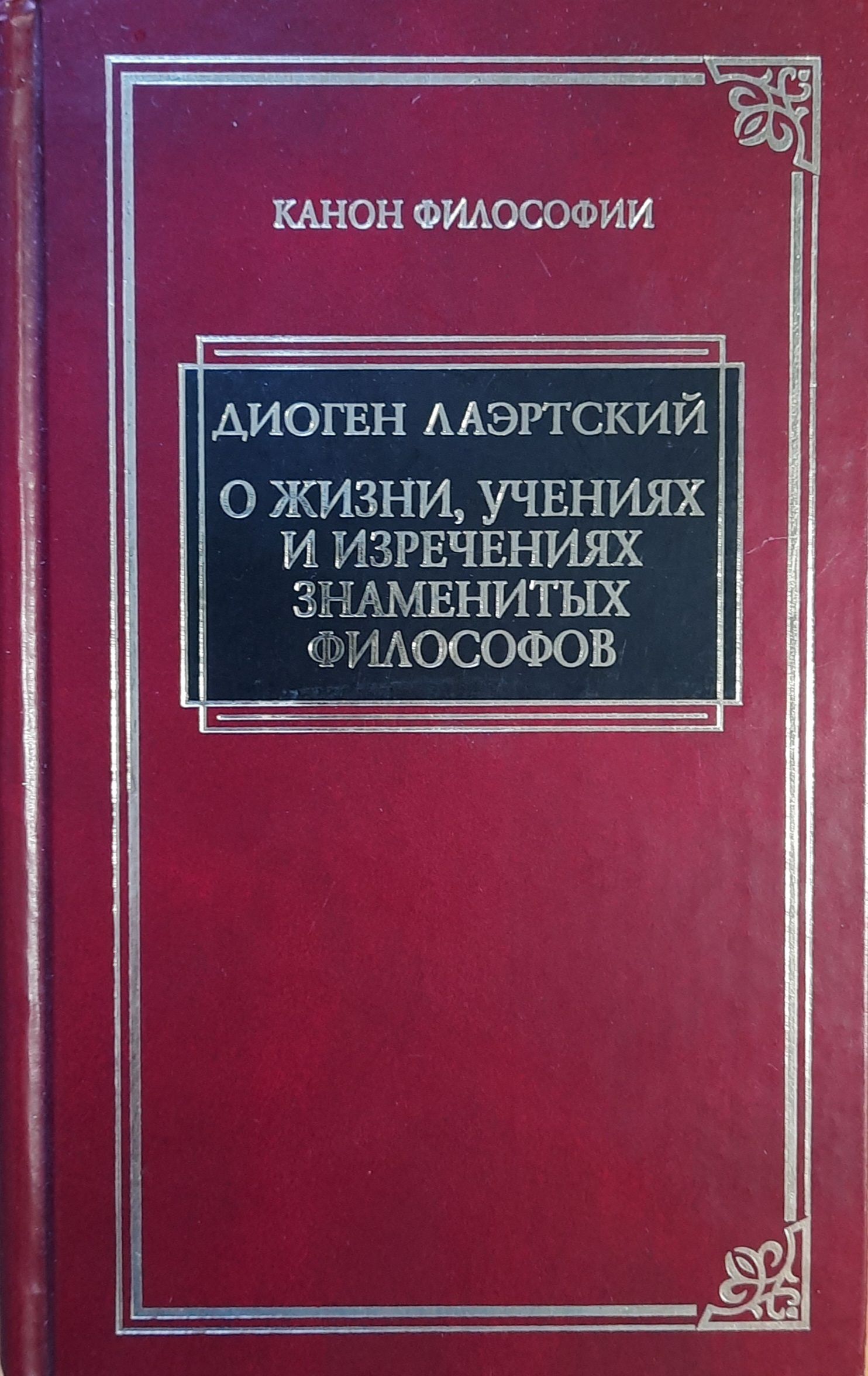 Диоген Лаэртский. О жизни, учениях и изречениях знаменитых философов
