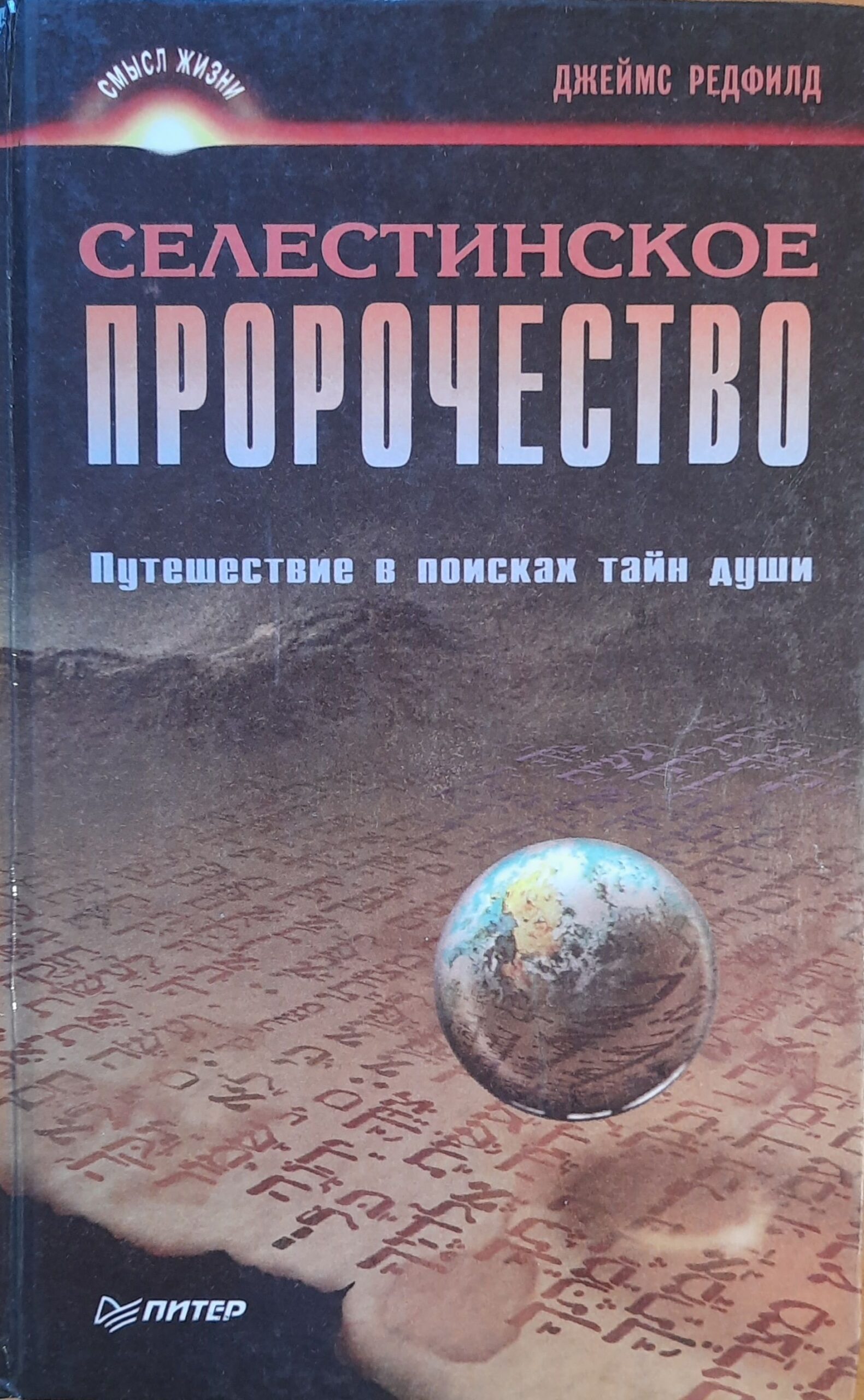 Селестинское пророчество. Путешествие в поисках тайн души