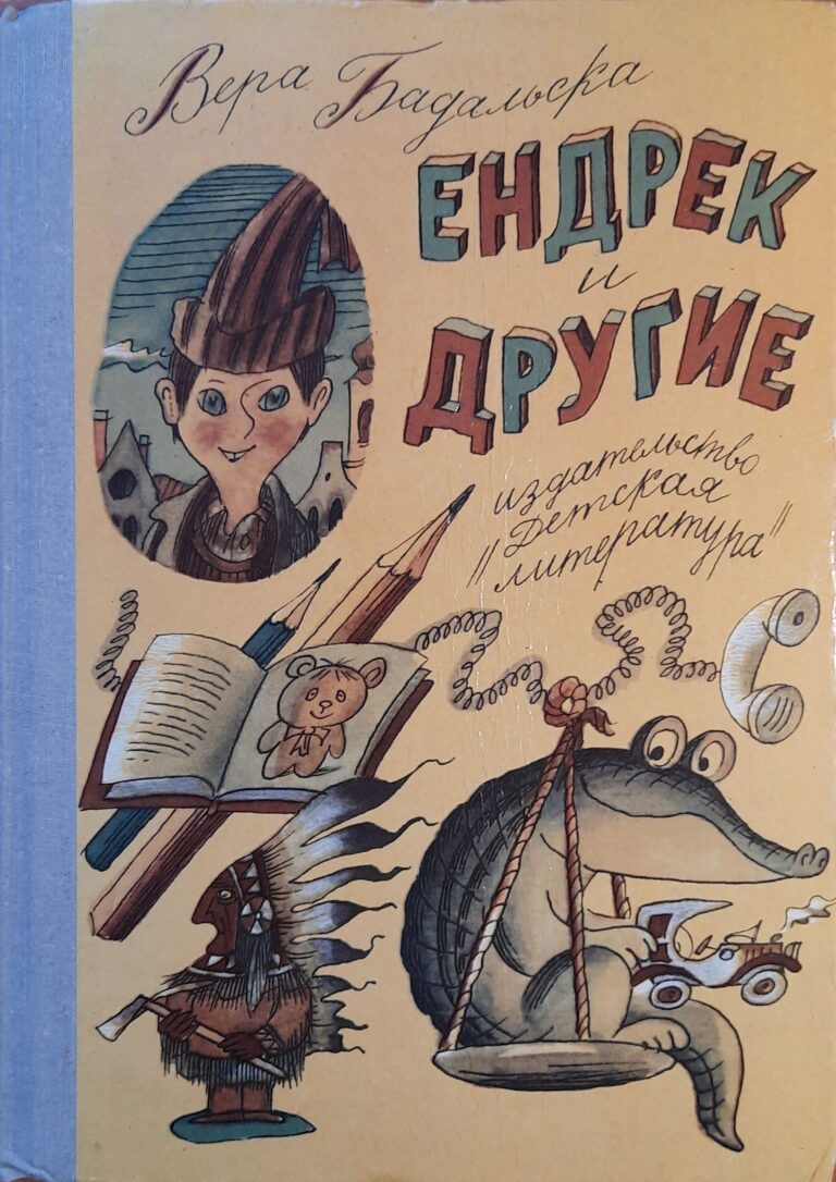 Ендрек и другие (иллюстрации: Геннадий Ясинский)