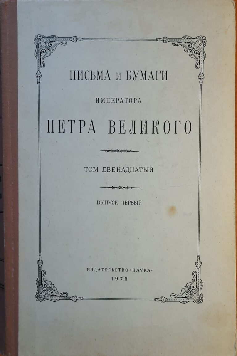 Письма и бумаги императора Петра Великого . Том XII . Выпуск первый ( Январь - июнь 1712 г. )