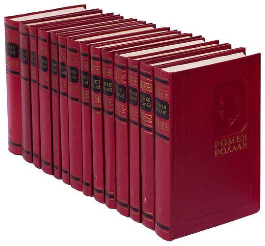 Ромен Роллан. Собрание сочинений в 14 томах (комплект из 14 книг) Роллан Ромен