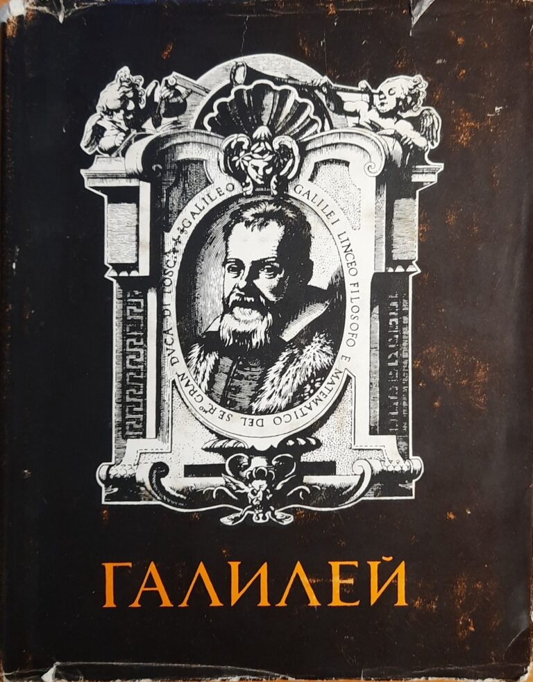 Галилео Галилей. Избранные труды: в 2-х томах.том 2