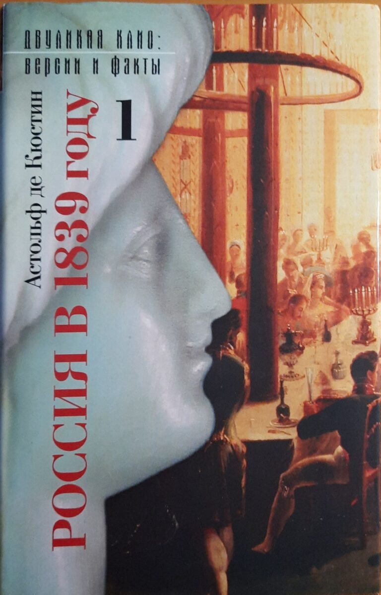Кюстин Астольф де. Россия в 1839 году. В 2-х томах