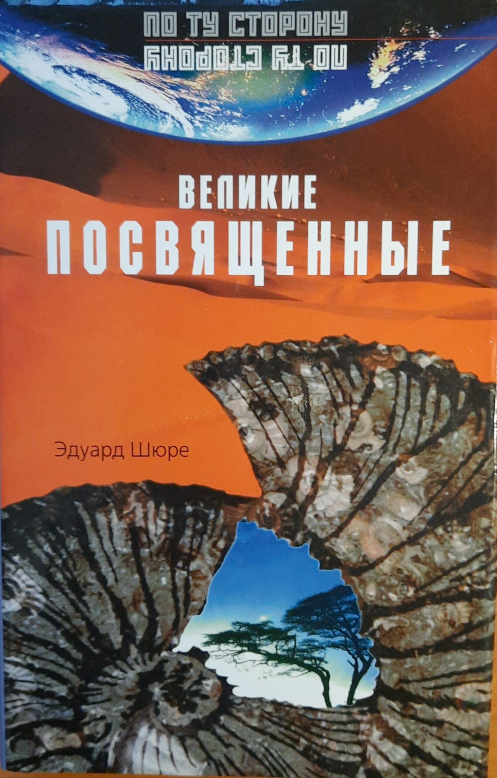 Великие посвященные. Очерк эзотеризма религий
