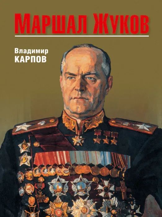 Владимир Карпов МАРШАЛ ЖУКОВ