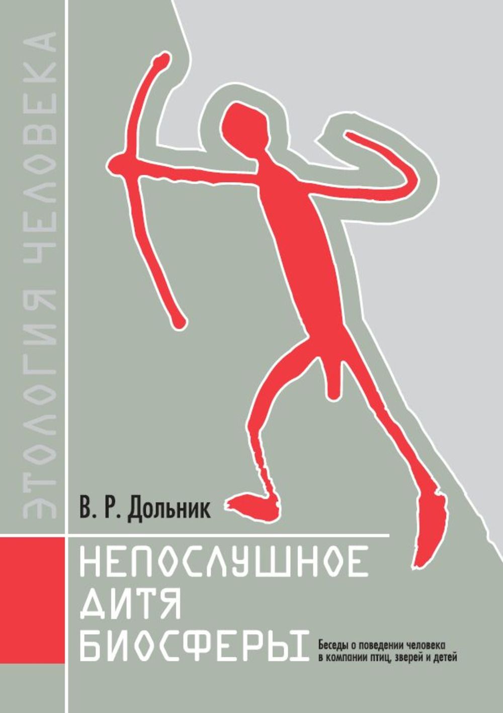 Непослушное дитя биосферы. Беседы о поведении человека в компании птиц, зверей и детей
