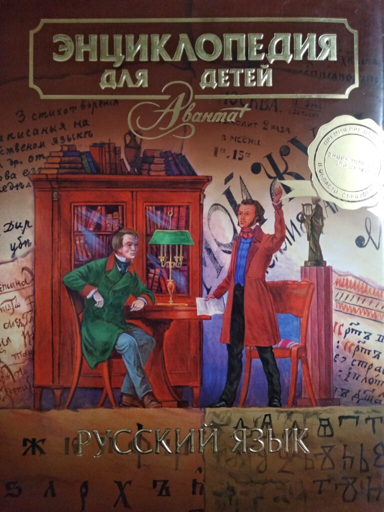 Энциклопедия для детей. Том 10, часть 1. Русский язык