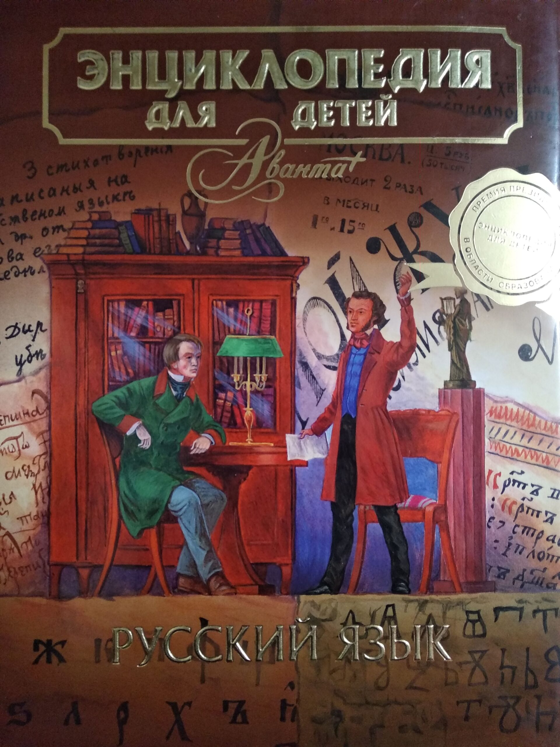 Энциклопедия для детей. Том 10, часть 1. Русский язык
