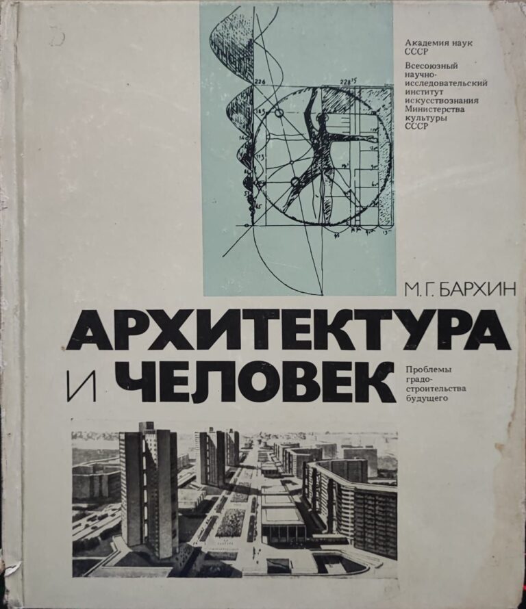 Архитектура и человек. Проблемы градостроительства будущего