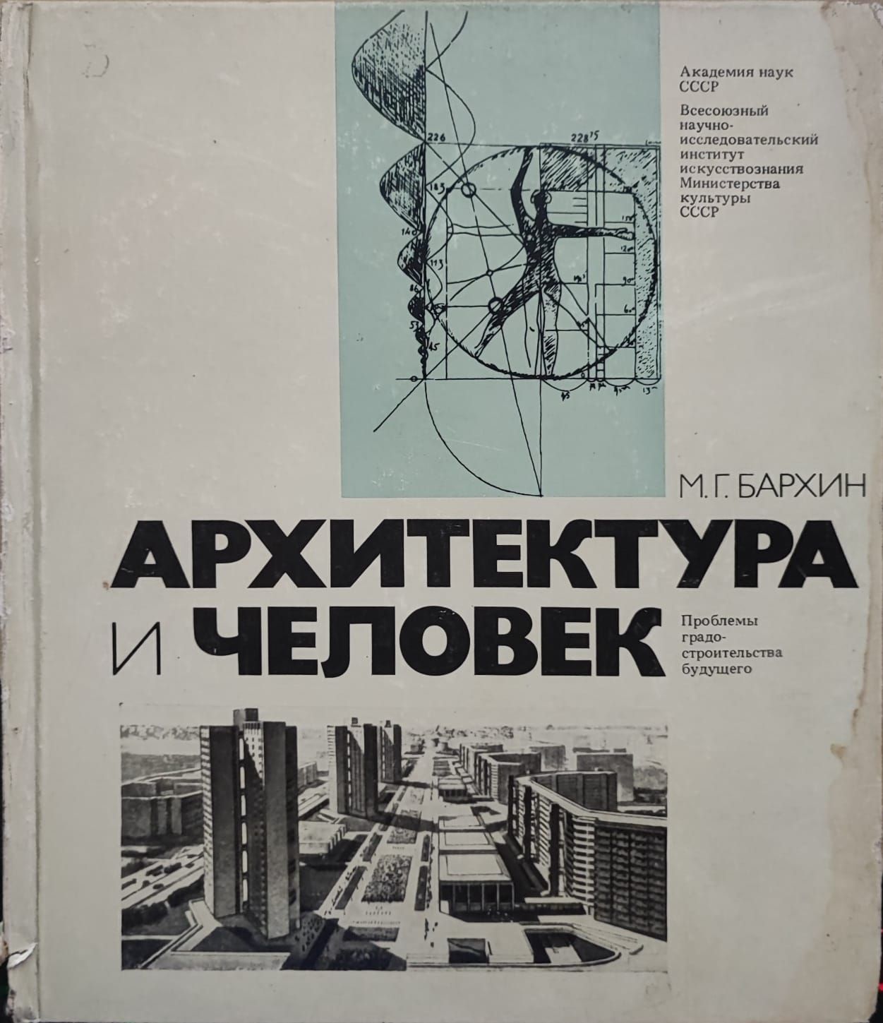 Архитектура и человек. Проблемы градостроительства будущего