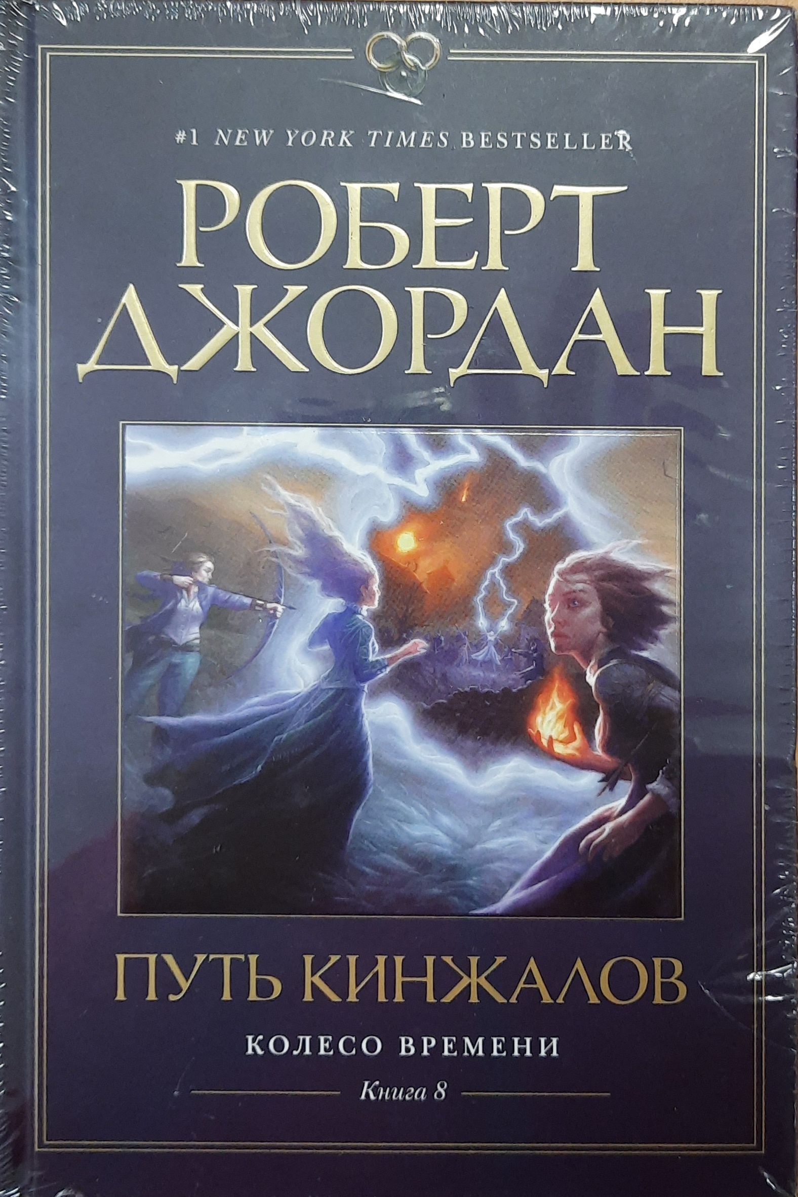 Роберт Джордан. "Колесо Времени" Полный комплект из 10-и книг — изображение 10