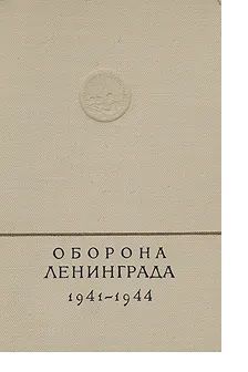 Оборона Ленинграда. 1941 - 1944. Воспоминания и дневники участников