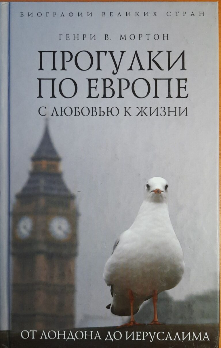 Прогулки по Европе с любовью к жизни. От Лондона до Иерусалима