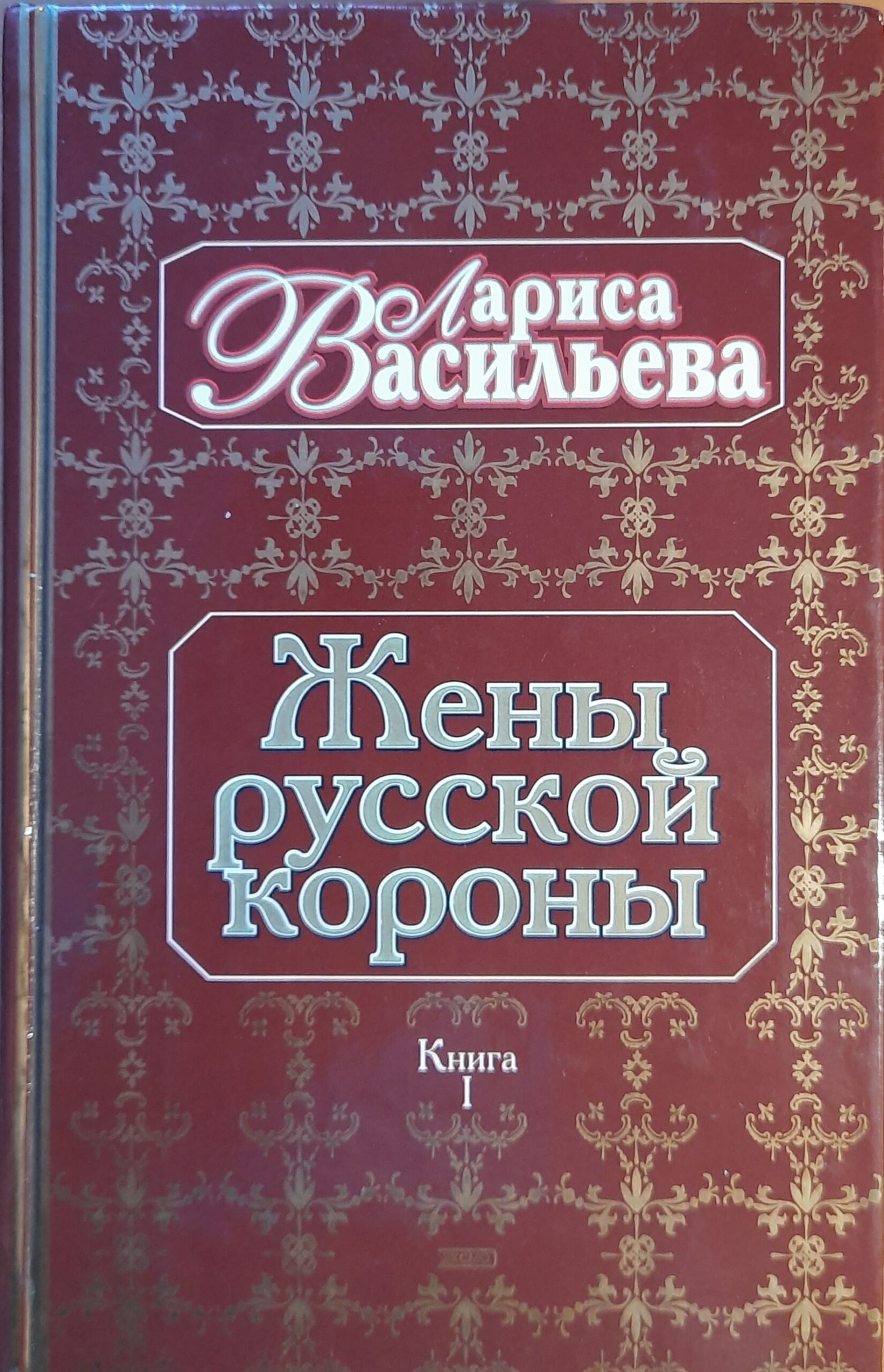 Жёны русской короны (комплект из 2 книг) — изображение 3