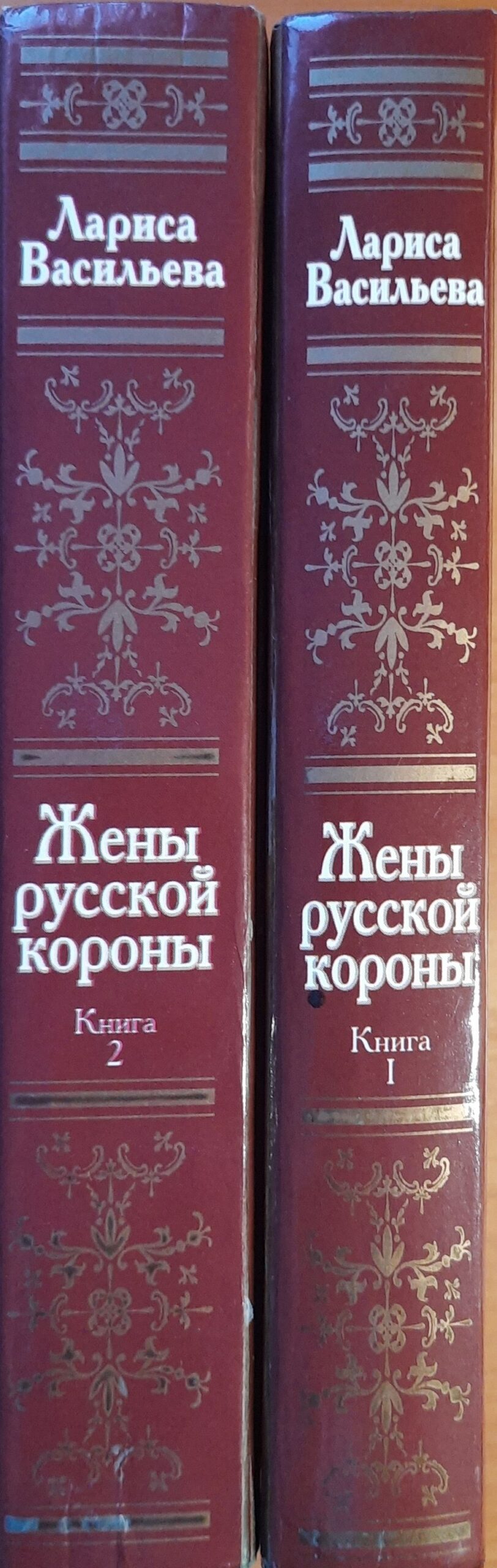Жёны русской короны (комплект из 2 книг)