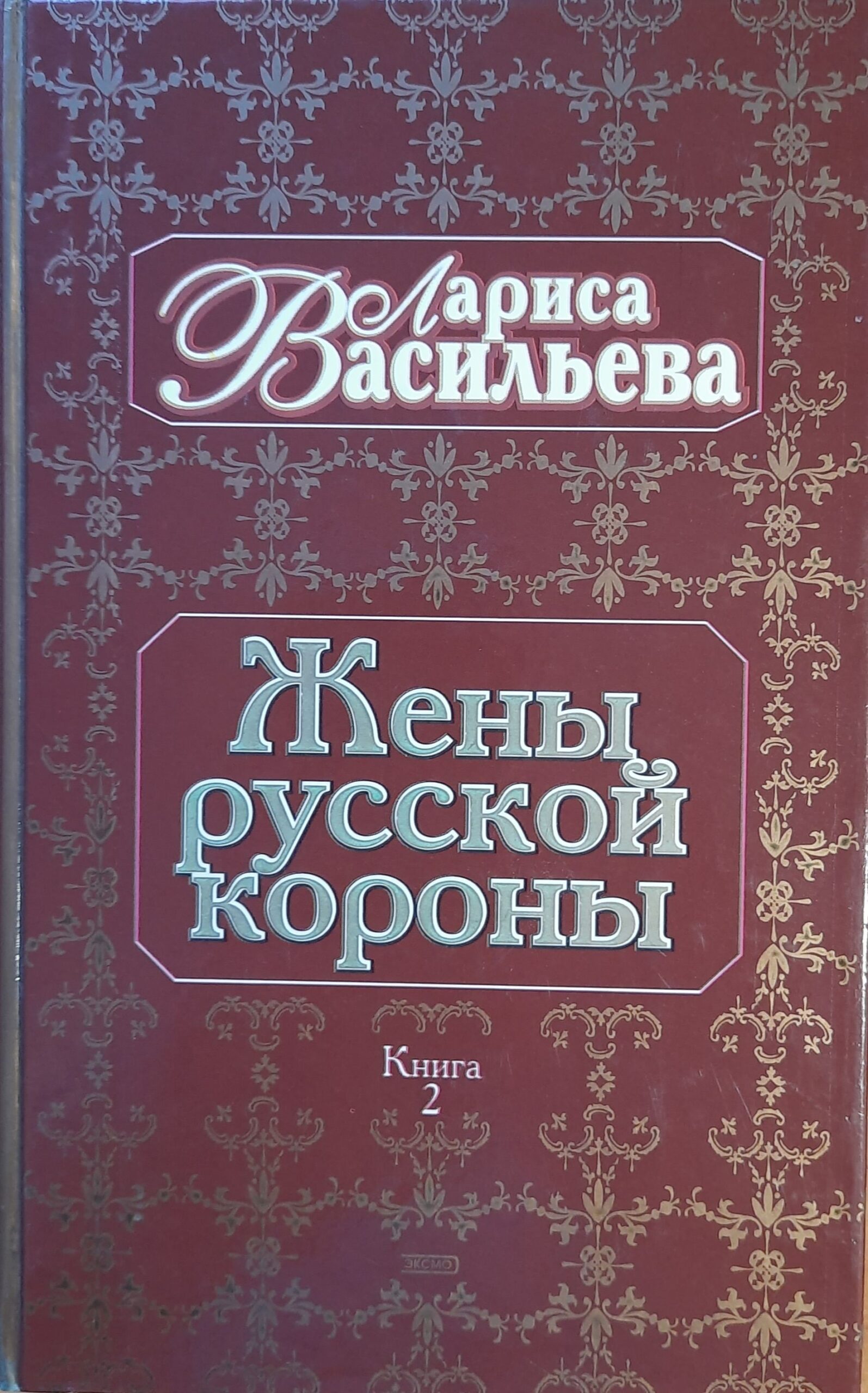 Жёны русской короны (комплект из 2 книг) — изображение 2