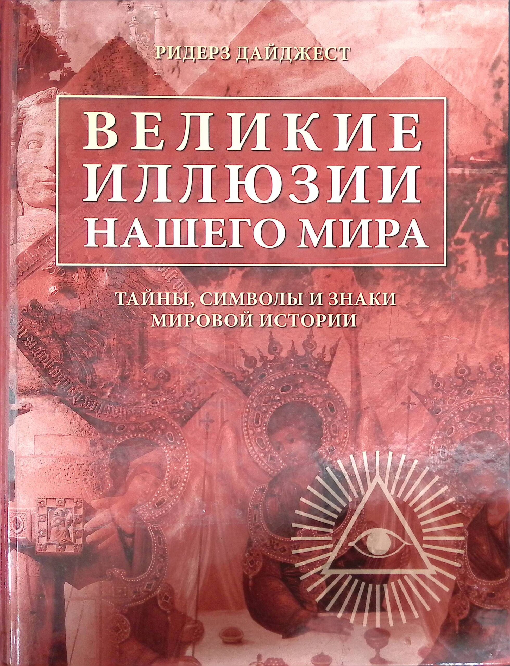 Великие иллюзии нашего мира. Тайны, символы и знаки мировой истории