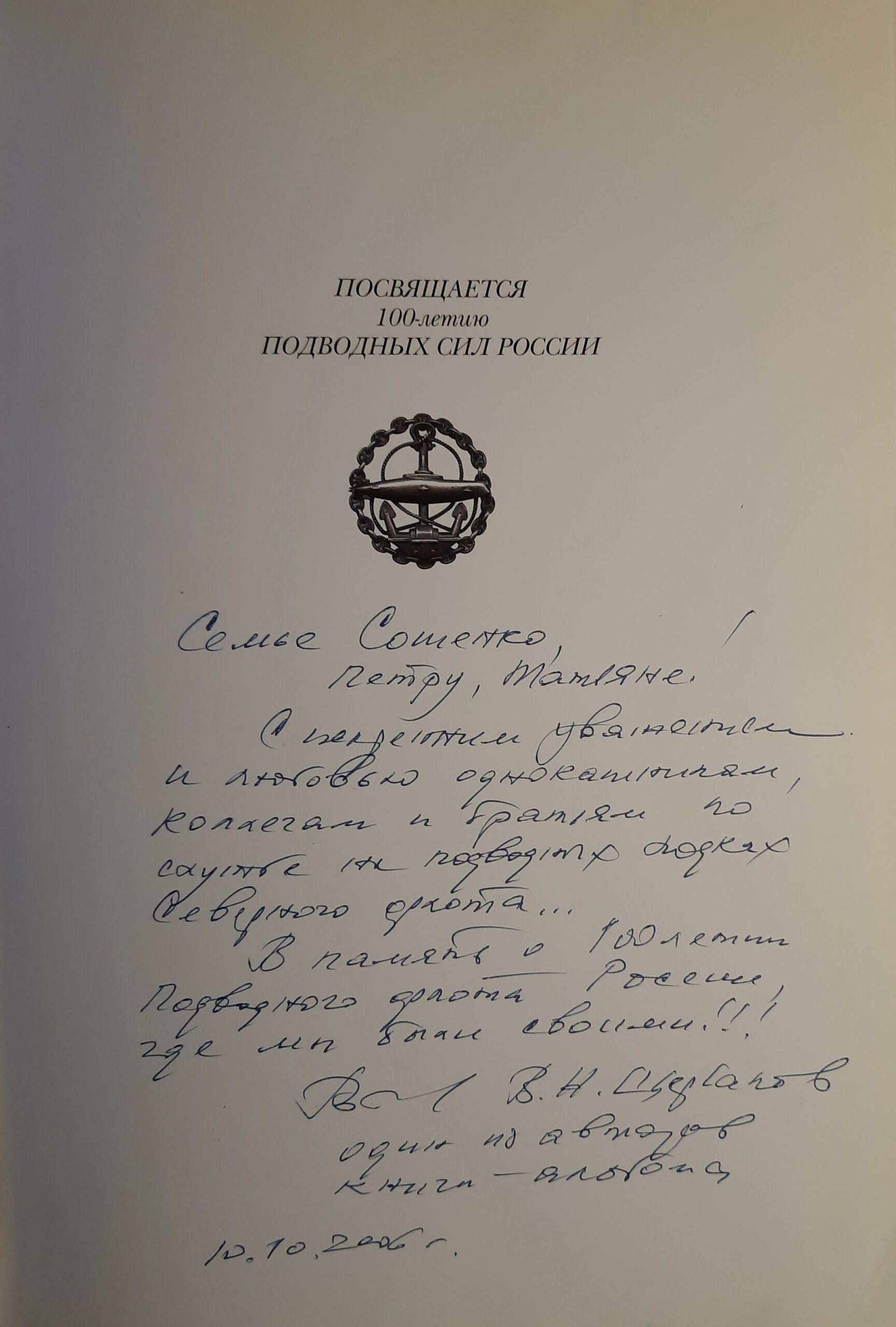 От "Дельфина" до "Тайфуна" (Дарственная надпись и автограф автора) — изображение 2