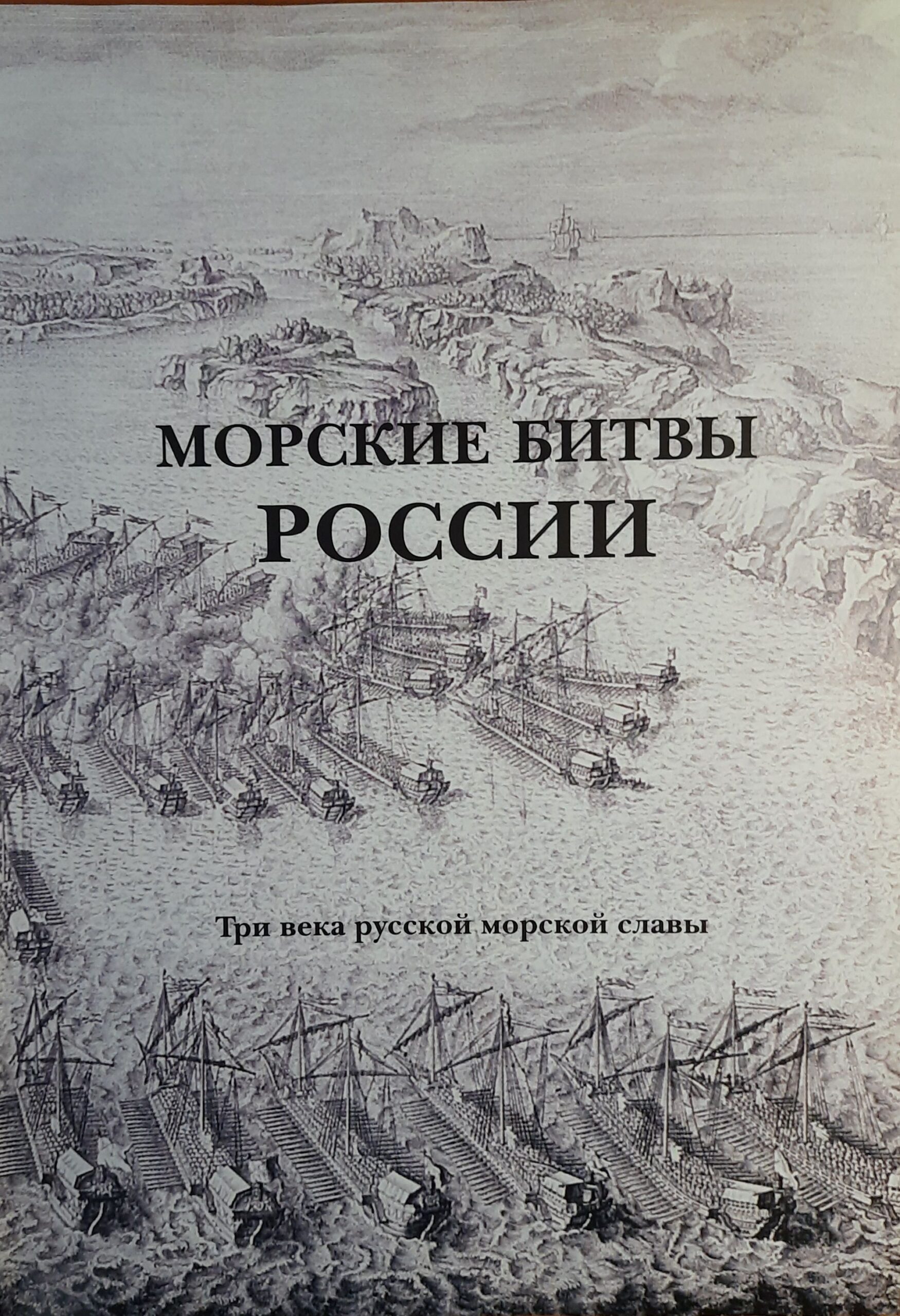 Морские битвы России. Три века русской морской славы (Дарственная надпись и автограф автора) — изображение 3