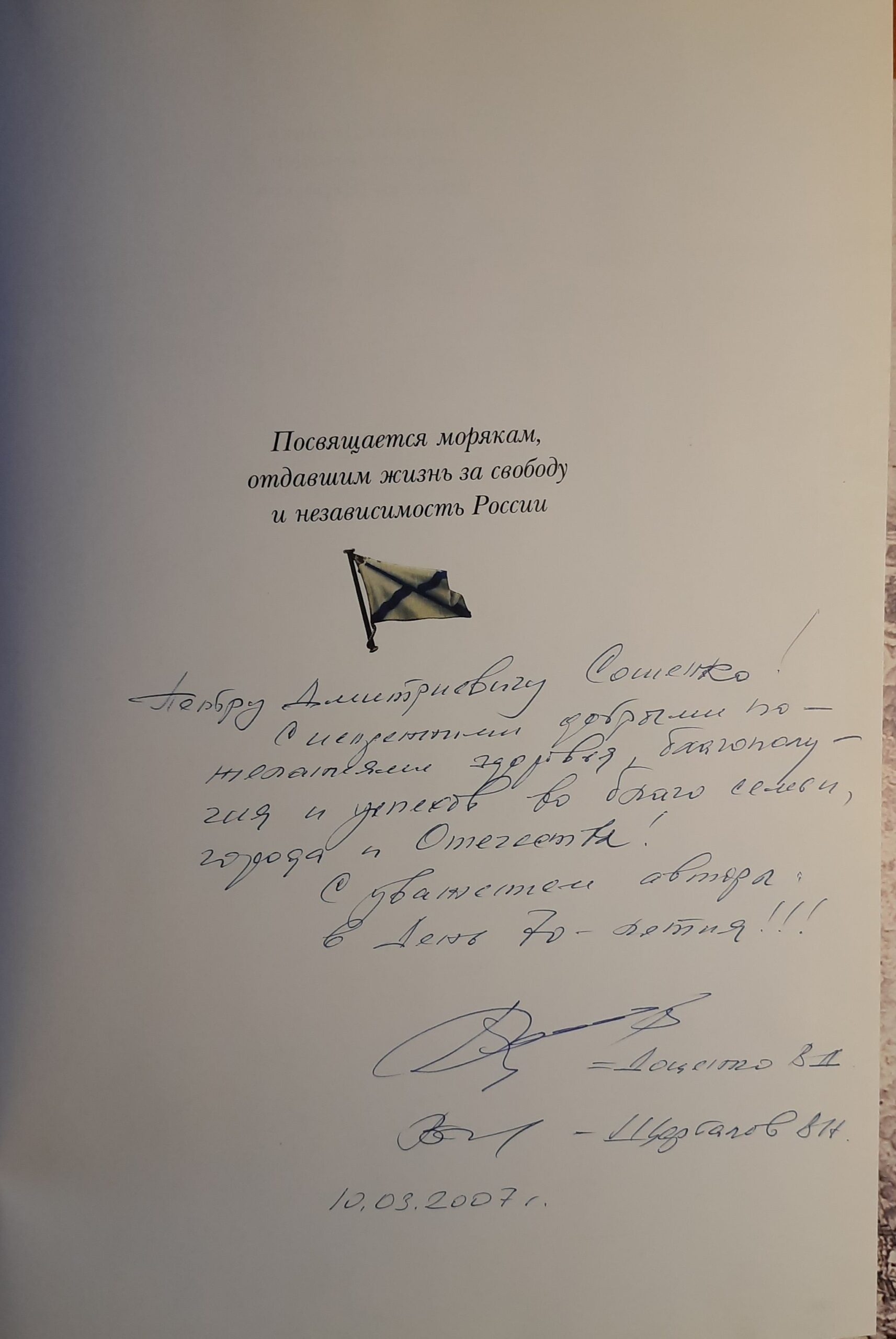 Морские битвы России. Три века русской морской славы (Дарственная надпись и автограф автора) — изображение 2