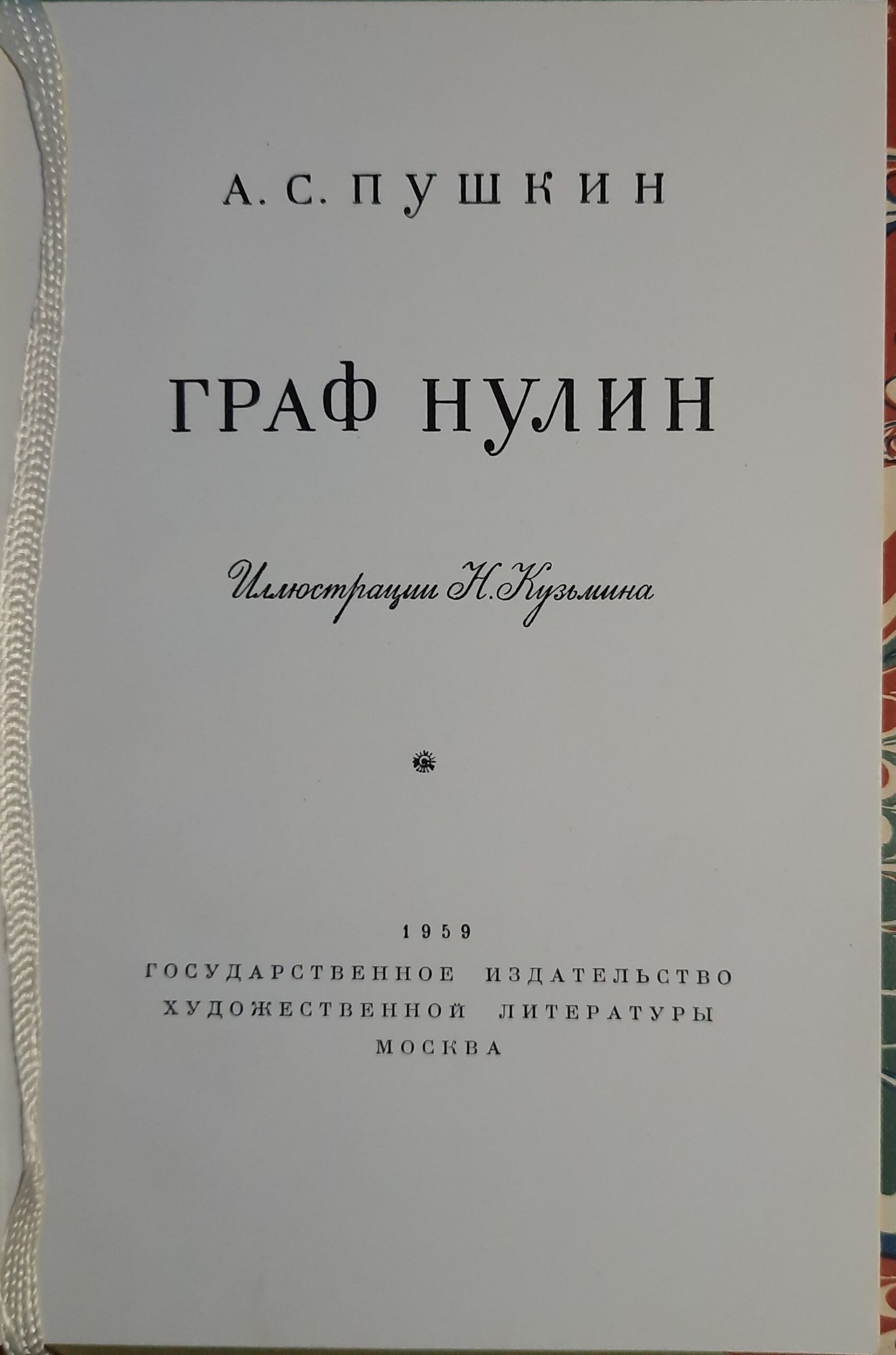 Граф Нулин — изображение 2