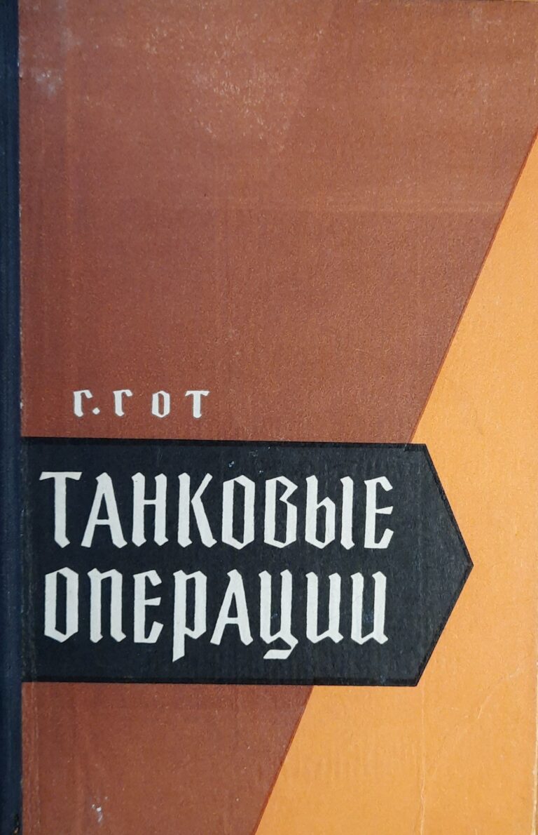 Танковые операции