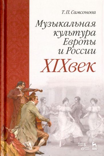 Музыкальная культура Европы и России. XIX век. Учебное пособие