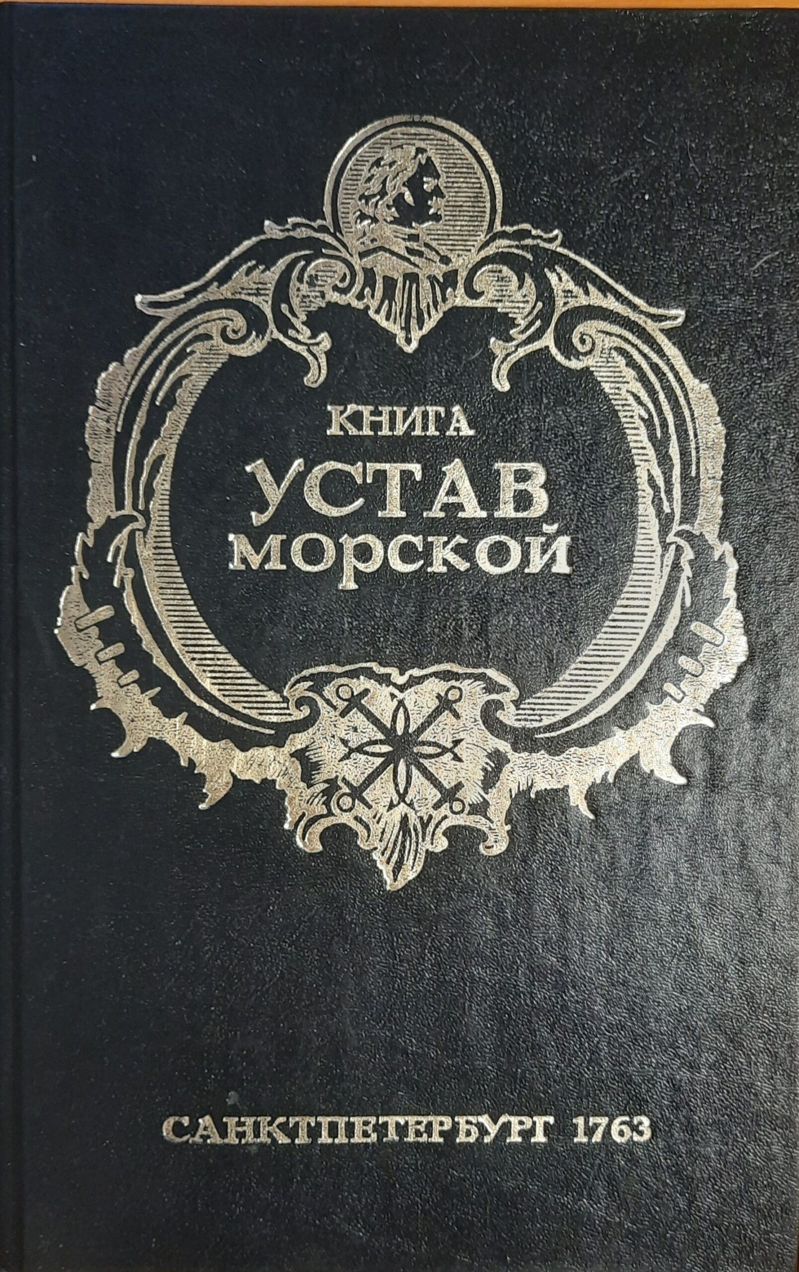 Книга Устав морской