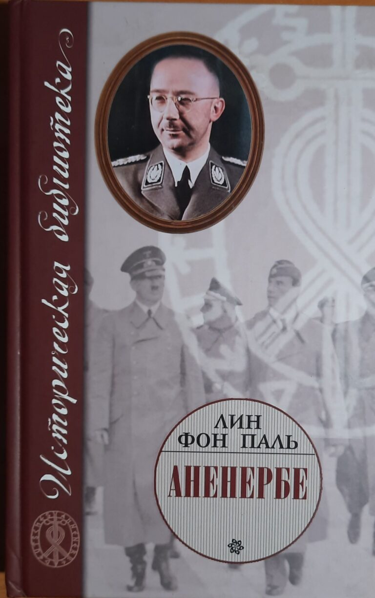 Аненербе Оккультный демарш СС